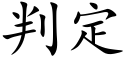 判定 (楷體矢量字庫)