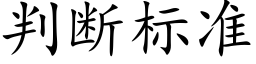 判斷标準 (楷體矢量字庫)