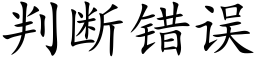 判斷錯誤 (楷體矢量字庫)