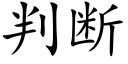 判斷 (楷體矢量字庫)