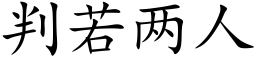 判若兩人 (楷體矢量字庫)