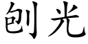 刨光 (楷體矢量字庫)