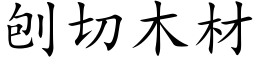 刨切木材 (楷體矢量字庫)