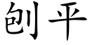 刨平 (楷體矢量字庫)