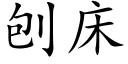 刨床 (楷體矢量字庫)