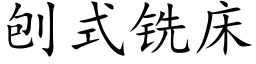 刨式銑床 (楷體矢量字庫)