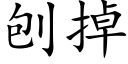 刨掉 (楷体矢量字库)