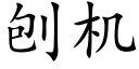 刨機 (楷體矢量字庫)