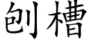 刨槽 (楷體矢量字庫)