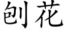 刨花 (楷体矢量字库)