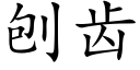 刨齒 (楷體矢量字庫)