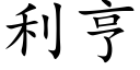 利亨 (楷體矢量字庫)