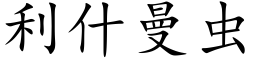 利什曼蟲 (楷體矢量字庫)