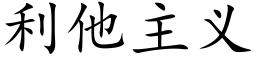 利他主义 (楷体矢量字库)