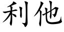 利他 (楷體矢量字庫)