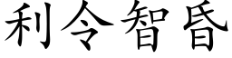 利令智昏 (楷體矢量字庫)