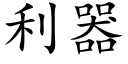 利器 (楷體矢量字庫)