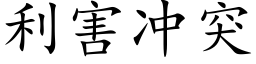 利害冲突 (楷体矢量字库)