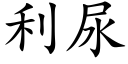 利尿 (楷體矢量字庫)