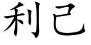 利己 (楷体矢量字库)