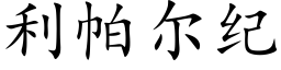 利帕尔纪 (楷体矢量字库)