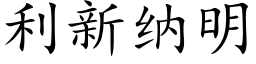 利新納明 (楷體矢量字庫)