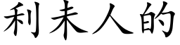 利未人的 (楷体矢量字库)