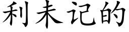 利未記的 (楷體矢量字庫)