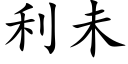 利未 (楷体矢量字库)