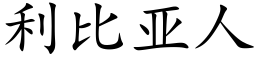 利比亞人 (楷體矢量字庫)