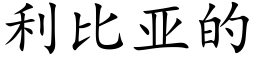 利比亞的 (楷體矢量字庫)