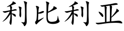 利比利亞 (楷體矢量字庫)