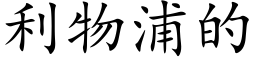 利物浦的 (楷体矢量字库)