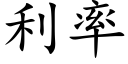 利率 (楷体矢量字库)