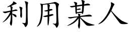 利用某人 (楷體矢量字庫)