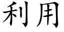 利用 (楷體矢量字庫)