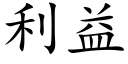 利益 (楷體矢量字庫)