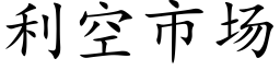 利空市场 (楷体矢量字库)