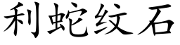 利蛇紋石 (楷體矢量字庫)