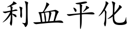 利血平化 (楷體矢量字庫)