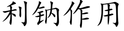 利钠作用 (楷体矢量字库)