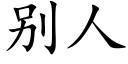 别人 (楷體矢量字庫)