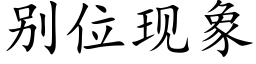 别位现象 (楷体矢量字库)