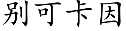 别可卡因 (楷體矢量字庫)