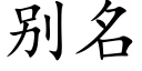 别名 (楷體矢量字庫)