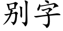 别字 (楷體矢量字庫)