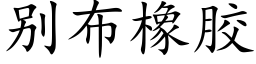 别布橡胶 (楷体矢量字库)