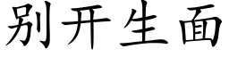 别开生面 (楷体矢量字库)