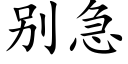 别急 (楷體矢量字庫)