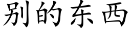 别的東西 (楷體矢量字庫)